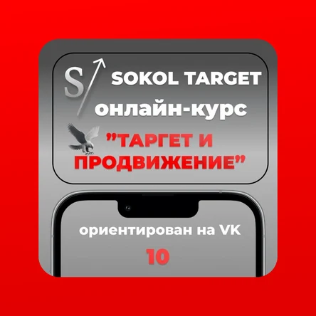 Курс "Таргет и продвижение"